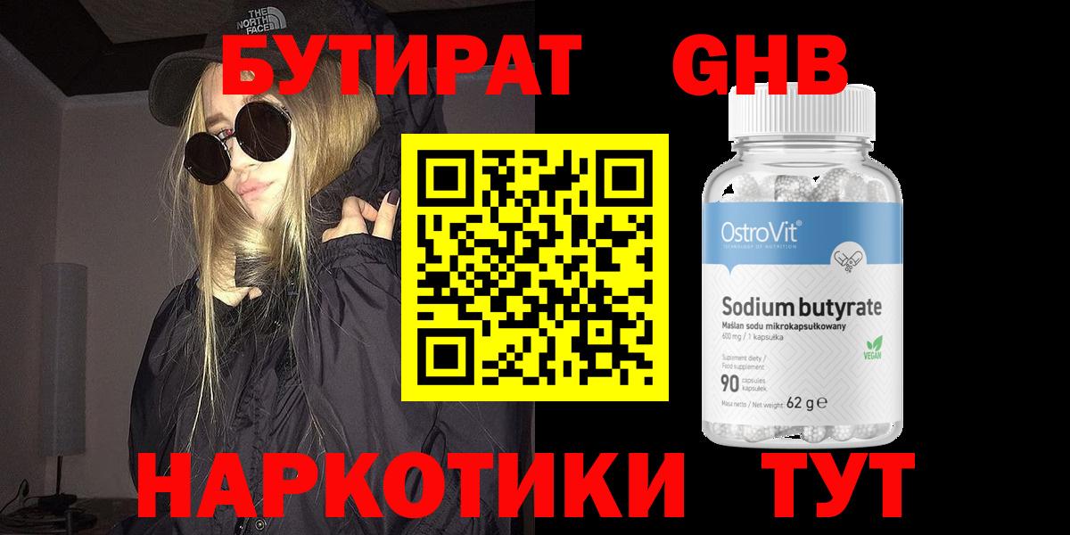 БУТИРАТ GHB Абинск
